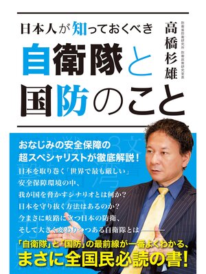 cover image of 日本人が知っておくべき 自衛隊と国防のこと